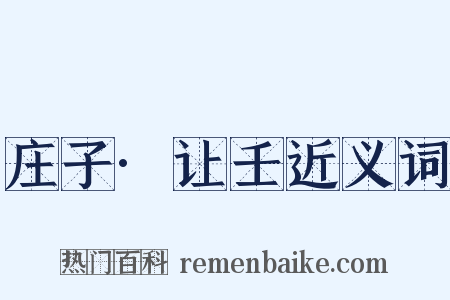 庄子·让壬近义词是什么意思的图片